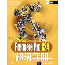 全视频Premiere Pro CS4超级手册（附赠DVD-ROM光盘2张）