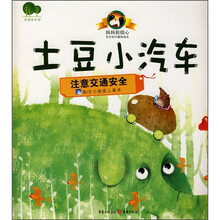土豆小汽车:注意交通安全