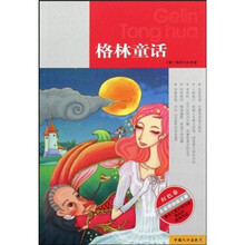 名家带你读名著:格林童话(红色卷)