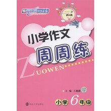 小学作文周周练：小学6年级
