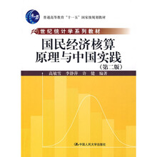 21世纪统计学系列教材：国民经济核算原理与中国实践（第2版）