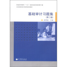 普通高等教育“十五”国家级规划教材修订版·全国高职高专教育规划教材：基础审计习题集（第2版）