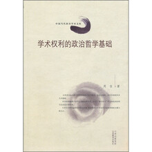 学术权利的政治哲学基础