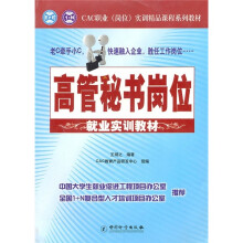 CAC职业岗位实训精品课程系列教材:高管秘书岗位就业实训教材