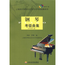 钢琴考级曲集(2008版)(附CD光盘1张)