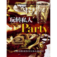 玩转私人Party