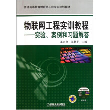 普通高等教育物联网工程专业规划教材·物联网工程实训教程:实验、案例和习题解答
