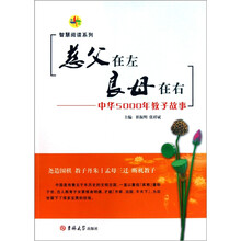 慈父在左 良母在右：中华5000年教子故事