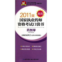 2011药剂学-国家执业药师资格考试口袋书（西药）