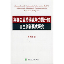 集群企业持续竞争力提升的自主创新模式研究