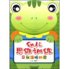 幼儿思维训练:我温暖的家(3-6岁)