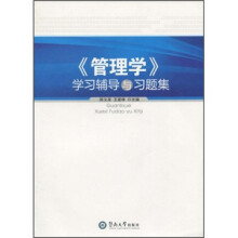 《管理学》学习辅导与习题集