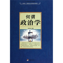 何谓政治学
