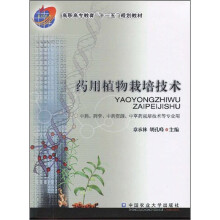 高职高专教育“十一五”规划教材:药用植物栽培技术