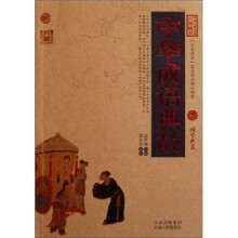 中国古典名著百部藏书：中华成语典故