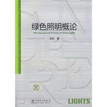 绿色照明概论