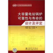 大容量电站锅炉可靠性与寿命的设计及评定