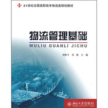 21世纪全国高职高专物流类规划教材:物流管理基础