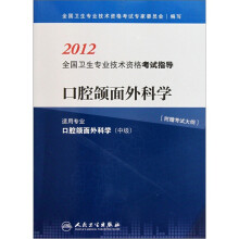 2012全国卫生专业技术资格考试指导：口腔颌面外科学（适用专业口腔颌面外科学中级）