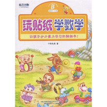 玩贴纸学数学B(适合4-5岁)