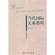 当代国际关系教程