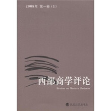 西部商学评论（2008年第1卷1）