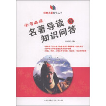 经典名著助学丛书:中考必读名著导读与知识问答