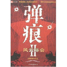 弹痕2：风云际会