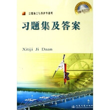 全国交通高级技工学校通用教材：习题集及答案（公路施工与养护专业用）