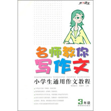 小学生通用作文教程(3年级)