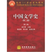 面向21世纪课程教材：中国文学史（第2版）（第3卷）