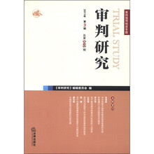 审判研究（2011年第3辑 总第46辑）