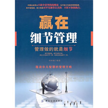 赢在细节管理（第2版）