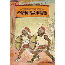 小学生领先一步读名著：希腊神话故事精选