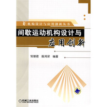 间歇运动机构设计与应用创新