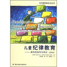 万千教育·儿童纪律教育：建构性指导与规训（第4版）