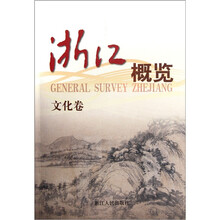 浙江概览：文化卷