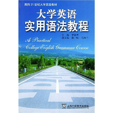 面向21世纪大学英语教材:大学英语实用语法教程
