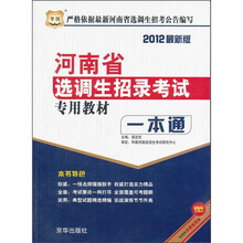 华图·2012版河南省选调生招录考试专用教材一本通