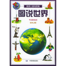 插画儿童地图集:图说世界