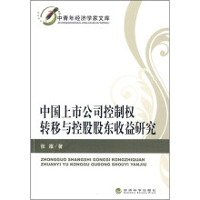 中国上市公司控股权转移与控股股东收益研究