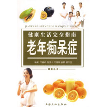 健康生活完全指南：老年痴呆症