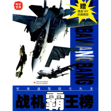 知识宝库·军事迷集结号丛书：战机霸王榜（赠精美DIY兵器模型）