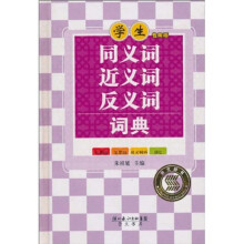 学生同义词近义词反义词词典（学生专用版）
