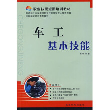 职业技能短期培训教材:车工基本技能