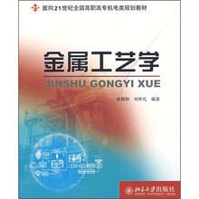 面向21世纪全国高职高专机电类规划教材:金属工艺学