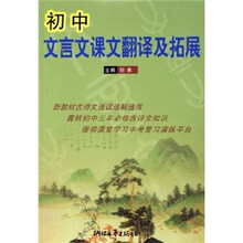 初中文言文课文翻译及拓展