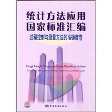 统计方法应用国家标准汇编：过程控制与测量方法的准确度卷
