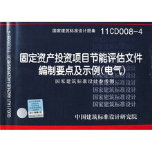 11CD008-4：固定资产投资项目节能评估文件编制要点及示例（电气）