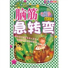 图文版脑筋急转弯：请君入瓮（彩色注音插图版）